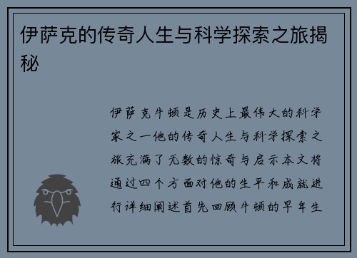 伊萨克的传奇人生与科学探索之旅揭秘