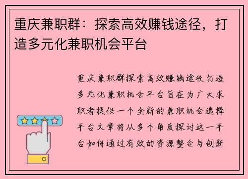 重庆兼职群：探索高效赚钱途径，打造多元化兼职机会平台