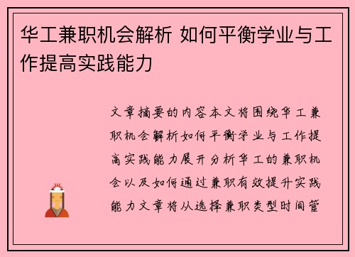 华工兼职机会解析 如何平衡学业与工作提高实践能力