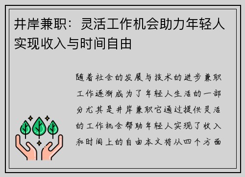 井岸兼职：灵活工作机会助力年轻人实现收入与时间自由