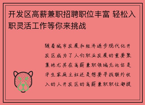 开发区高薪兼职招聘职位丰富 轻松入职灵活工作等你来挑战