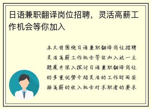 日语兼职翻译岗位招聘，灵活高薪工作机会等你加入
