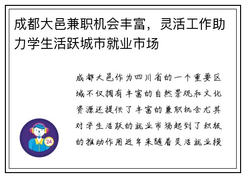 成都大邑兼职机会丰富，灵活工作助力学生活跃城市就业市场