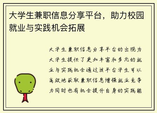 大学生兼职信息分享平台，助力校园就业与实践机会拓展