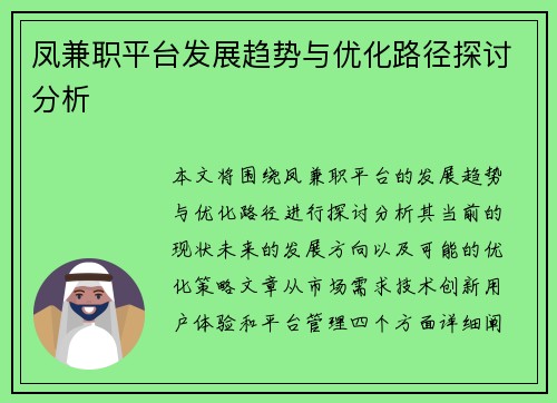 凤兼职平台发展趋势与优化路径探讨分析