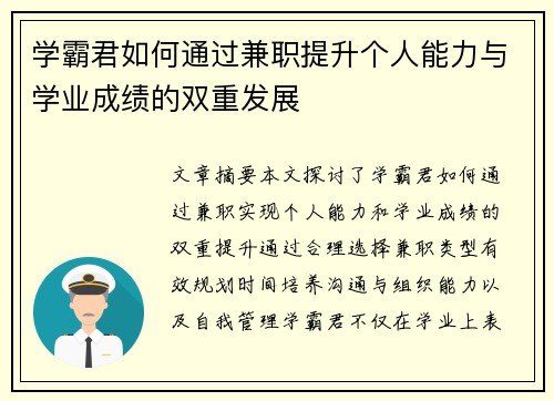 学霸君如何通过兼职提升个人能力与学业成绩的双重发展