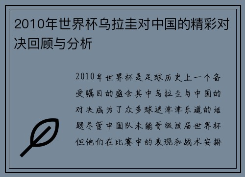 2010年世界杯乌拉圭对中国的精彩对决回顾与分析