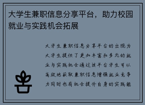 大学生兼职信息分享平台，助力校园就业与实践机会拓展