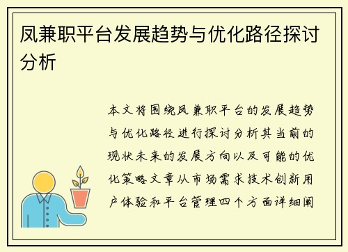凤兼职平台发展趋势与优化路径探讨分析