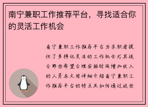 南宁兼职工作推荐平台，寻找适合你的灵活工作机会