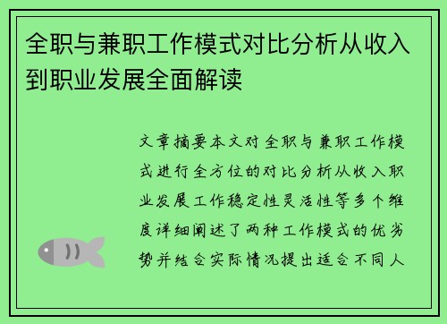 全职与兼职工作模式对比分析从收入到职业发展全面解读