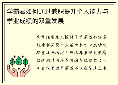 学霸君如何通过兼职提升个人能力与学业成绩的双重发展