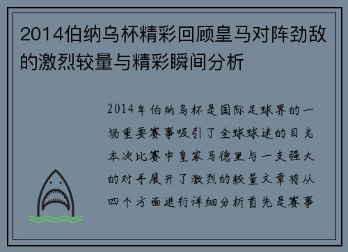 2014伯纳乌杯精彩回顾皇马对阵劲敌的激烈较量与精彩瞬间分析