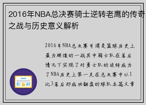 2016年NBA总决赛骑士逆转老鹰的传奇之战与历史意义解析