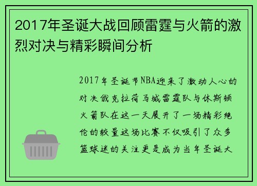 2017年圣诞大战回顾雷霆与火箭的激烈对决与精彩瞬间分析