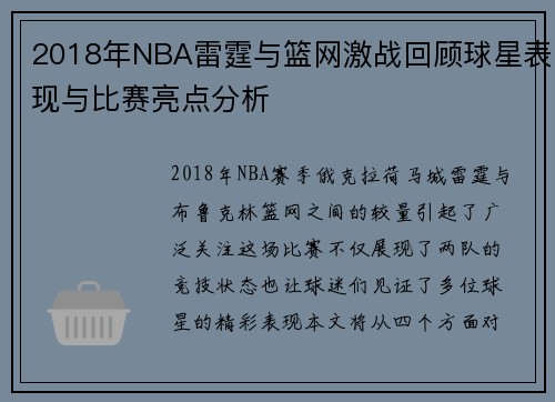 2018年NBA雷霆与篮网激战回顾球星表现与比赛亮点分析
