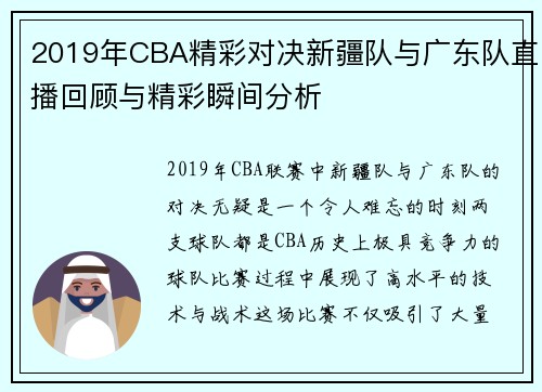 2019年CBA精彩对决新疆队与广东队直播回顾与精彩瞬间分析