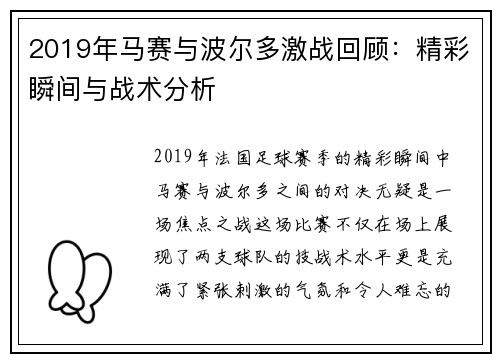 2019年马赛与波尔多激战回顾：精彩瞬间与战术分析