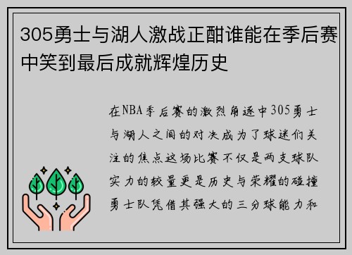 305勇士与湖人激战正酣谁能在季后赛中笑到最后成就辉煌历史