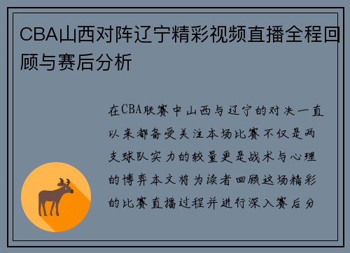 CBA山西对阵辽宁精彩视频直播全程回顾与赛后分析