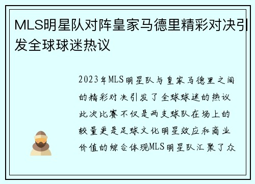 MLS明星队对阵皇家马德里精彩对决引发全球球迷热议