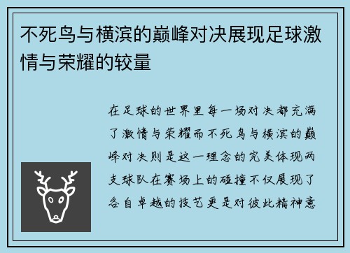 不死鸟与横滨的巅峰对决展现足球激情与荣耀的较量