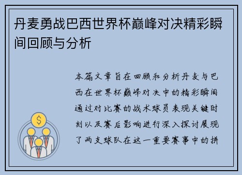 丹麦勇战巴西世界杯巅峰对决精彩瞬间回顾与分析