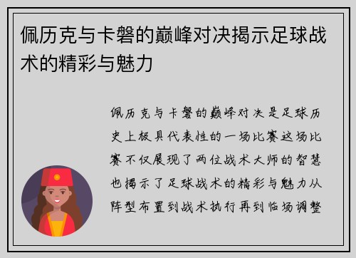 佩历克与卡磐的巅峰对决揭示足球战术的精彩与魅力