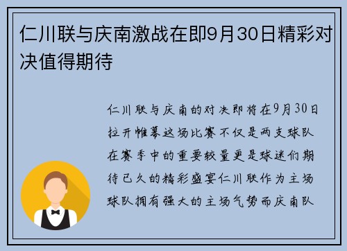 仁川联与庆南激战在即9月30日精彩对决值得期待