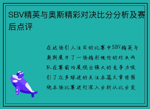 SBV精英与奥斯精彩对决比分分析及赛后点评