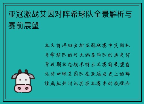 亚冠激战艾因对阵希球队全景解析与赛前展望