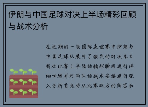 伊朗与中国足球对决上半场精彩回顾与战术分析