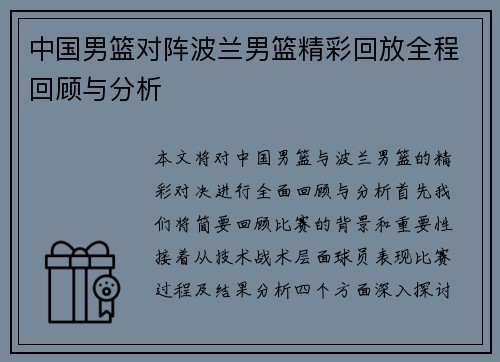 中国男篮对阵波兰男篮精彩回放全程回顾与分析