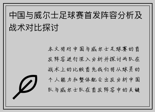 中国与威尔士足球赛首发阵容分析及战术对比探讨