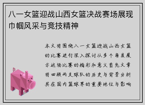 八一女篮迎战山西女篮决战赛场展现巾帼风采与竞技精神