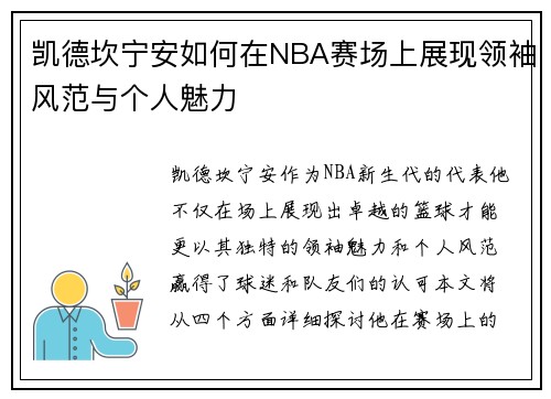 凯德坎宁安如何在NBA赛场上展现领袖风范与个人魅力