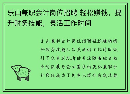 乐山兼职会计岗位招聘 轻松赚钱，提升财务技能，灵活工作时间
