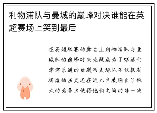 利物浦队与曼城的巅峰对决谁能在英超赛场上笑到最后