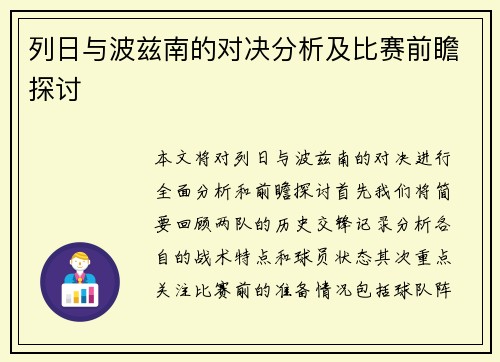 列日与波兹南的对决分析及比赛前瞻探讨