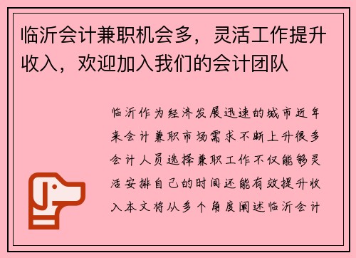 临沂会计兼职机会多，灵活工作提升收入，欢迎加入我们的会计团队