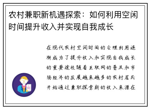 农村兼职新机遇探索：如何利用空闲时间提升收入并实现自我成长