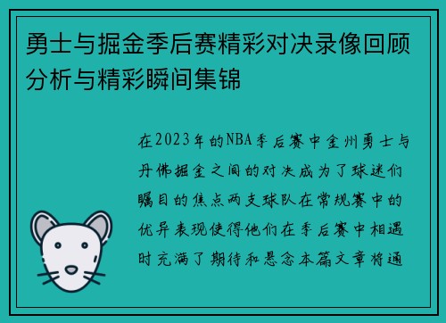 勇士与掘金季后赛精彩对决录像回顾分析与精彩瞬间集锦