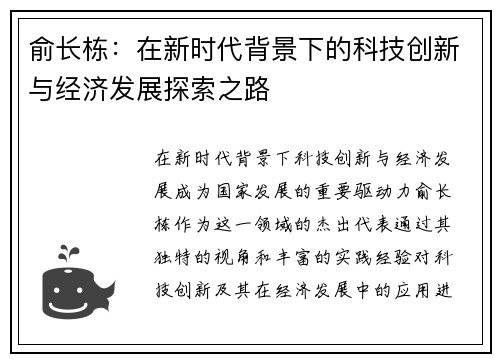 俞长栋：在新时代背景下的科技创新与经济发展探索之路
