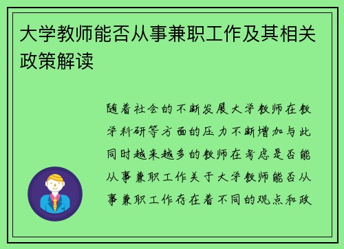 大学教师能否从事兼职工作及其相关政策解读