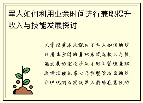 军人如何利用业余时间进行兼职提升收入与技能发展探讨