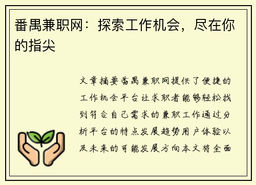 番禺兼职网：探索工作机会，尽在你的指尖