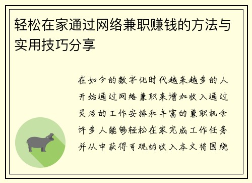 轻松在家通过网络兼职赚钱的方法与实用技巧分享