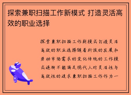 探索兼职扫描工作新模式 打造灵活高效的职业选择