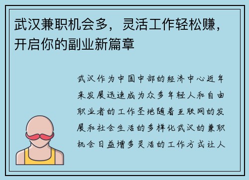 武汉兼职机会多，灵活工作轻松赚，开启你的副业新篇章