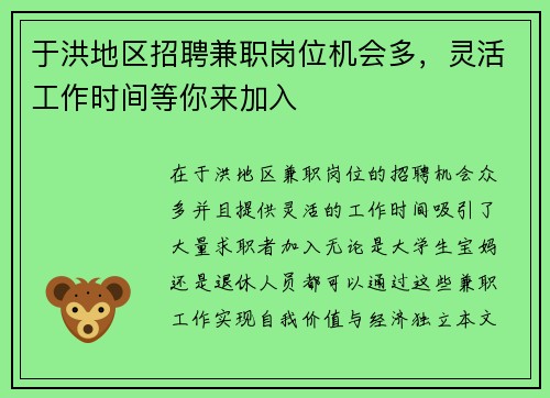 于洪地区招聘兼职岗位机会多，灵活工作时间等你来加入